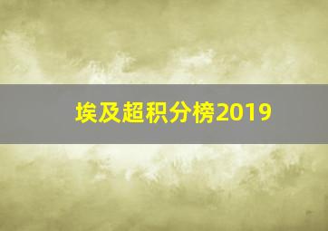 埃及超积分榜2019