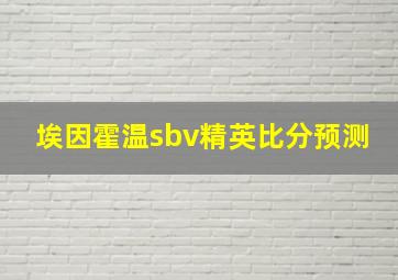 埃因霍温sbv精英比分预测