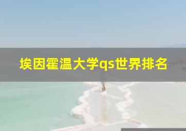 埃因霍温大学qs世界排名