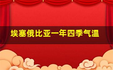 埃塞俄比亚一年四季气温