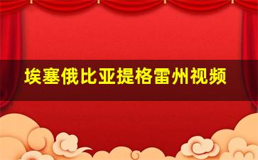 埃塞俄比亚提格雷州视频