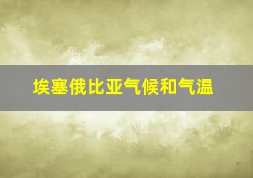 埃塞俄比亚气候和气温