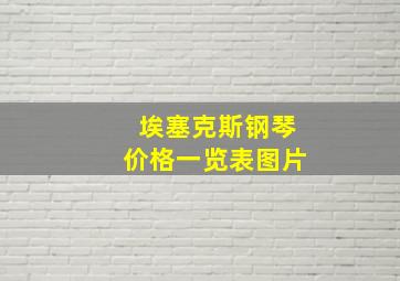 埃塞克斯钢琴价格一览表图片