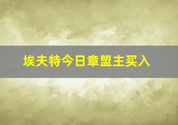 埃夫特今日章盟主买入