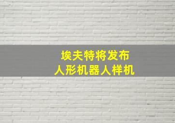 埃夫特将发布人形机器人样机