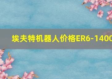 埃夫特机器人价格ER6-1400