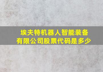 埃夫特机器人智能装备有限公司股票代码是多少