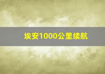 埃安1000公里续航