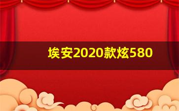 埃安2020款炫580