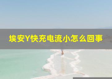 埃安Y快充电流小怎么回事