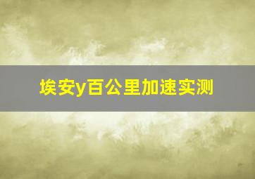 埃安y百公里加速实测