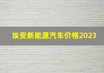 埃安新能源汽车价格2023