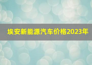 埃安新能源汽车价格2023年