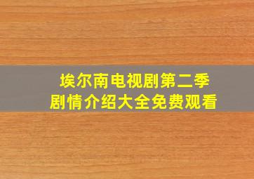 埃尔南电视剧第二季剧情介绍大全免费观看