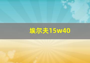 埃尔夫15w40