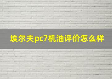 埃尔夫pc7机油评价怎么样