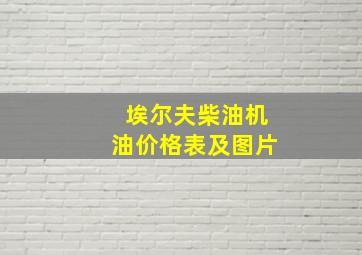 埃尔夫柴油机油价格表及图片