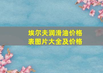 埃尔夫润滑油价格表图片大全及价格