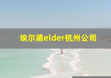 埃尔德elder杭州公司