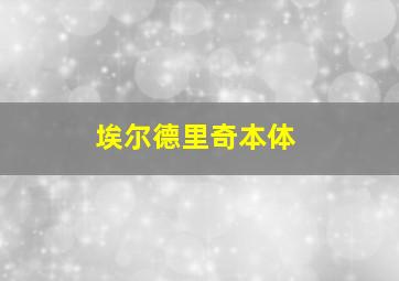 埃尔德里奇本体