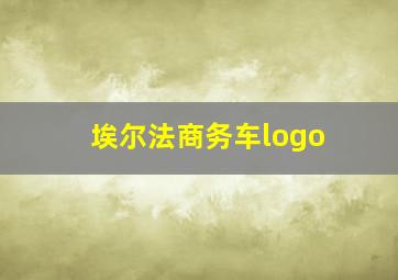 埃尔法商务车logo