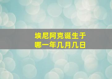 埃尼阿克诞生于哪一年几月几日