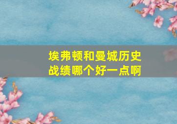 埃弗顿和曼城历史战绩哪个好一点啊