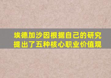 埃德加沙因根据自己的研究提出了五种核心职业价值观