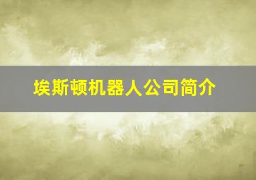 埃斯顿机器人公司简介