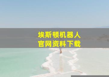 埃斯顿机器人官网资料下载