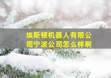 埃斯顿机器人有限公司宁波公司怎么样啊