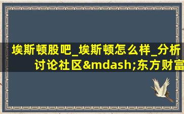 埃斯顿股吧_埃斯顿怎么样_分析讨论社区—东方财富网