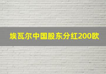 埃瓦尔中国股东分红200欧