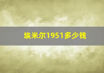 埃米尔1951多少钱