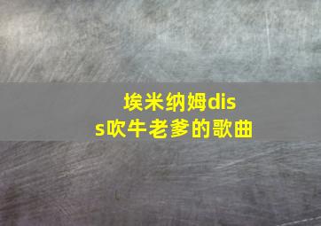 埃米纳姆diss吹牛老爹的歌曲