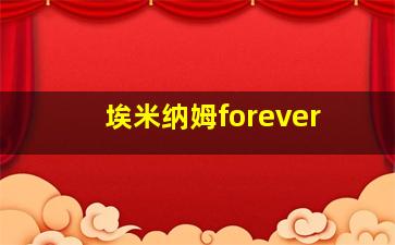 埃米纳姆forever