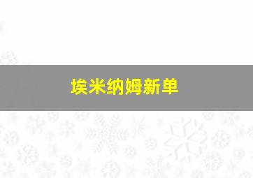 埃米纳姆新单