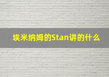 埃米纳姆的Stan讲的什么