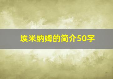 埃米纳姆的简介50字