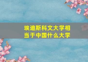 埃迪斯科文大学相当于中国什么大学