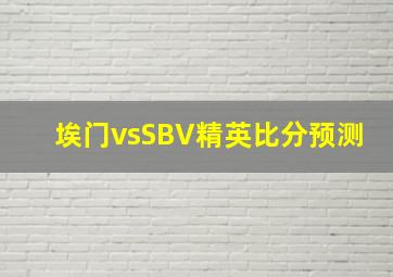 埃门vsSBV精英比分预测