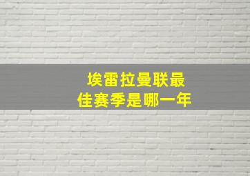 埃雷拉曼联最佳赛季是哪一年