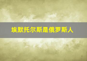 埃默托尔斯是俄罗斯人