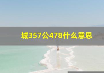 城357公478什么意思