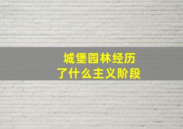 城堡园林经历了什么主义阶段