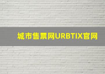 城市售票网URBTIX官网