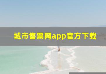 城市售票网app官方下载