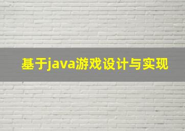 基于java游戏设计与实现