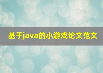 基于java的小游戏论文范文