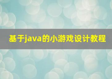 基于java的小游戏设计教程